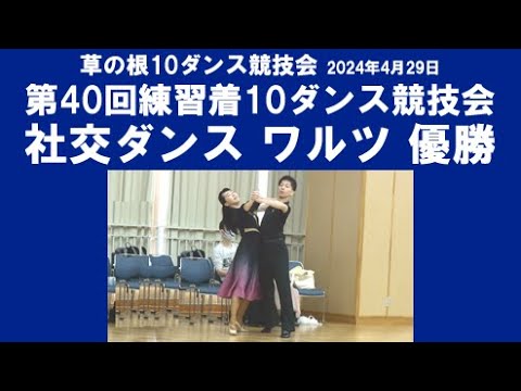 社交ダンス ワルツ 優勝 第40回練習着10ダンス競技会 サークル草の根10