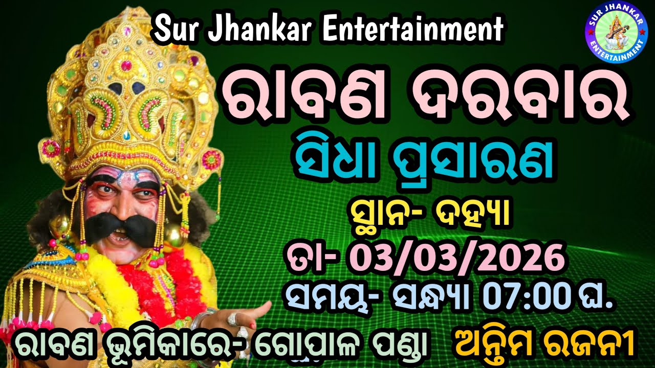 ରାବଣ ଦରବାର // ସିଧା ପ୍ରସାରଣ // Sur Jhankar Entertainment is live