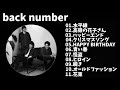 【作業用】back numberメドレー