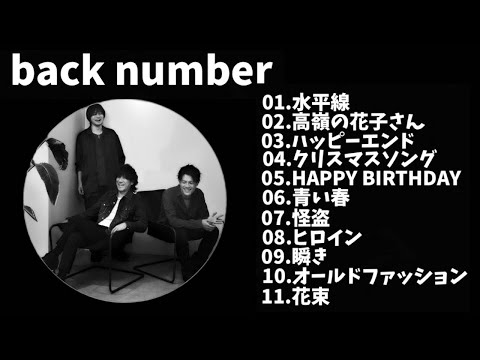 【作業用】back numberメドレー