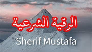 الرقية الشرعية لعلاج || الحسد والعين والمس والسحر وتحصين المنزل [ القارئ شريف مصطفى ]