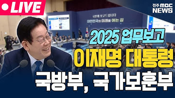 [🔴LIVE] 이재명 대통령 국민에게 신뢰받는 첨단강군! 특별한 희생에는 특별한 보상을 | 국방부, 국가보훈부 | 25.12.18