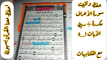سورة الأعراف 1 - 5 مكررة حفظ + ربط الآيات مع المتشابهات