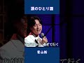 涙のひとり酒 青山新#shorts