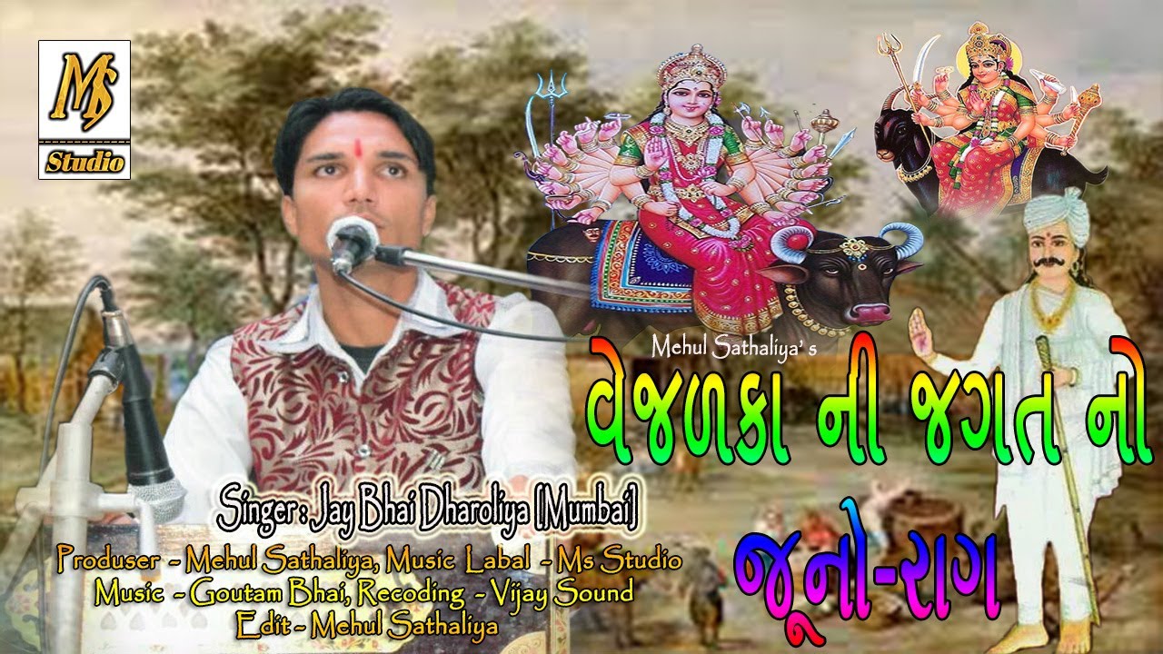 Vejalka Ni Jagat No Juno Raag || Mataji na  Dakla || Jay Dharoliya || Mehul Sathaliya || Ms Studio