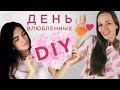 ТОП 10 ИДЕЙ КО ДНЮ ВЛЮБЛЕННЫХ ❤ DIY ❤ Anna PurEnergy