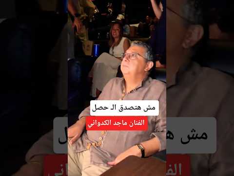 رد فعل الفنان ماجد الكدواني