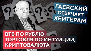 Мощный ответ хейтерам! Валерий Гаевский отвечает на провокационные вопросы. Часть 3.