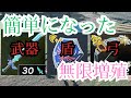 簡単になった武器・盾・弓無限増殖【ティアキン】