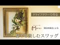 【Dried Flowers】ドライフラワーで作る～「香りを楽しむスワッグ」