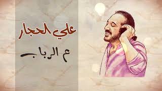 ع الرباب ( مع الكلمات ) - علي الحجار | Ali Elhaggar - 3alrabab ( official lyrics )