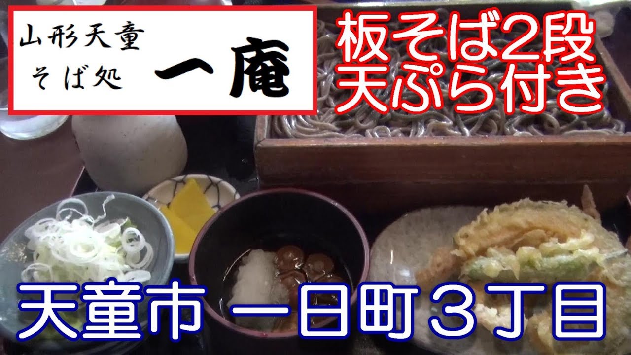 山形県 そば処 一庵 天童市一日町３丁目にある そば処 一庵 さんで 肉そば650円と 板そば の大盛げそ天付き ランチ 0円を頂きました 19年06月21日 Youtube