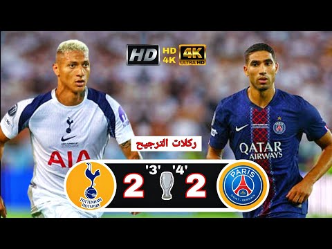 نهائي القاره مباراة باريس وتوتنهام 2 2 نهائي السوبر الاوروبي ركلات الترجيح تعليق عصام الشوالي