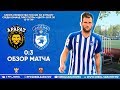 Обзор матча "Арарат" Москва - "Сокол" Саратов 0-3 (0-0). 26.10.2019г.