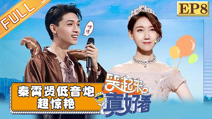 【FULL】《笑起来真好看》第8期：秦霄贤低音炮超惊艳 高露为爱上演“变形计” EP8【湖南卫视官方HD】