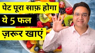 5 फल जिनसे पेट होगा पूरी तरह साफ़ | 5 Best Fruits To Cure Constipation | Kabj Ka Ilaaj screenshot 1