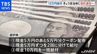 １８歳以下１０万円相当給付 きょう自治体に指針通知へ