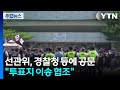 선관위 "투표지 이송 협조 요청"...경찰, 대응 고심 / YTN