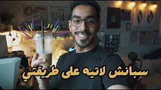 كيف تسوي سبانش لاتيه في بيتك !! 😍☕️