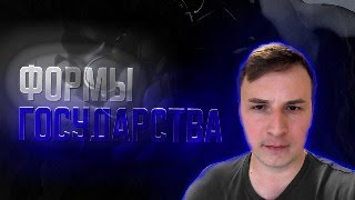 Формы государства. ОГЭ по обществознанию.