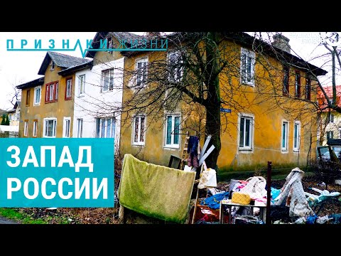 На границе с западом | ПРИЗНАКИ ЖИЗНИ