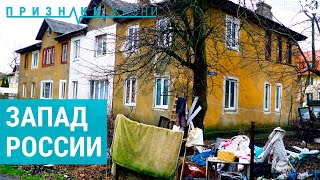 На границе с западом | ПРИЗНАКИ ЖИЗНИ