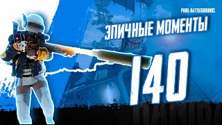 PUBG - EPIC & FRAG MOVIE ЭПИЧНЫЕ МОМЕНТЫ #140 [2K]