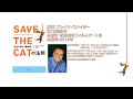 ハリウッド式脚本術『SAVE THE CATの法則』解説part1