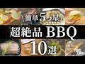 【BBQ料理】何度でも作りたい絶品BBQレシピ１０品！【超簡単】
