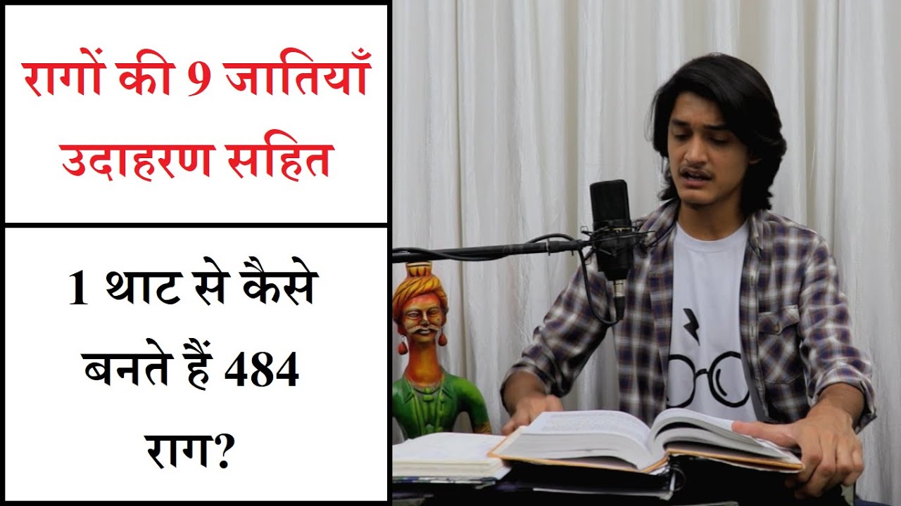 नए राग कैसे बनते हैं? रागों की 9 जातियाँ उदाहरण सहित | 1 थाट से कैसे बनते हैं 484 राग? Music Theory