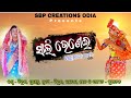 Sali bhenei full     danda nacha song 2024  bidura  umesh  sbp creations odia