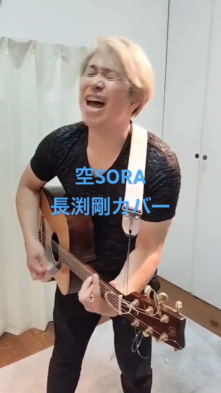 【ギター弾き語り】長渕剛・空/sora : ギター弾き語り 長渕剛・空/sora : ギター弾き語り