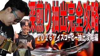 【深煎り完全攻略】おうちで楽しむアイスコーヒーレシピ大公開ライブ（ヤギシタヨシカツコラボ）