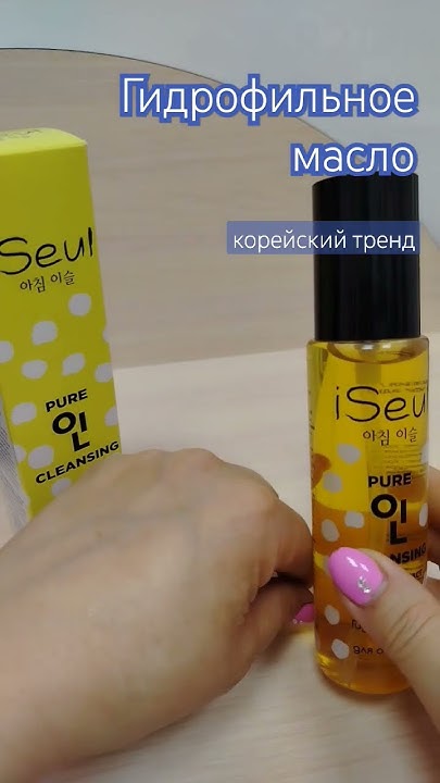 Гидрофильное Масло. #снятиемакияжа #демакияж #макияж #очищение # ...