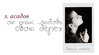 Эдуард Асадов - «Он так любовь свою берег» (Ksenia Vremia)