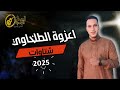 اعزوزه الطلخاوي شتاوات 2025 اعزوزه الطلخاوي شتاوات 2025