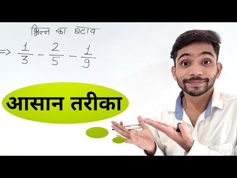 Subtraction Of Fractions | भिन्न का घटाव करना सीखें | bhinn ka ghatav | Fractions In Hindi