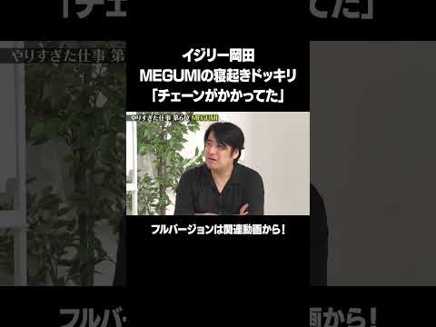 【MEGUMIの寝起きドッキリで…】イジリー岡田やりすぎた仕事ベスト10！フルバージョンは関連動画から！#NOBROCKTV #佐久間宣行 #イジリー岡田 #shorts
