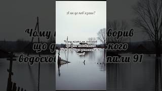 Чому ніхто не говорив, що для створення Каховського водосховища було затоплено 91 село? #факти