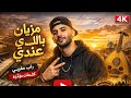 Tunexia Music إطلاق أغنية مزيان باللي عندي 