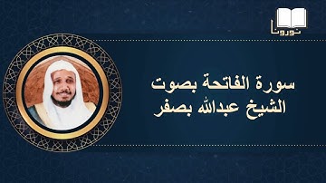 سورة الفاتحة بصوت الشيخ عبدالله بصفر
