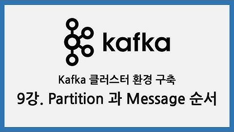 Kafka 클러스터 환경 구축 - 9강. partition과 Message 순서