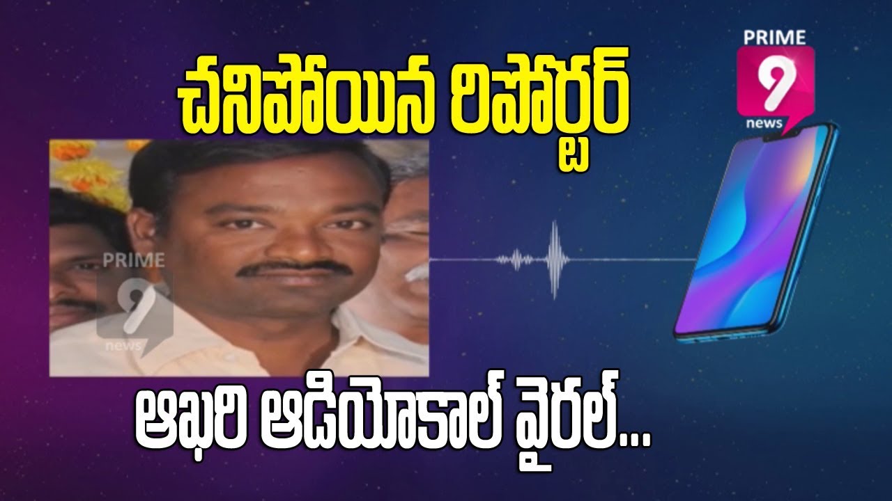 Thugs Threaten Journalist | Tuni Reporter Audio Call | Prime9 News