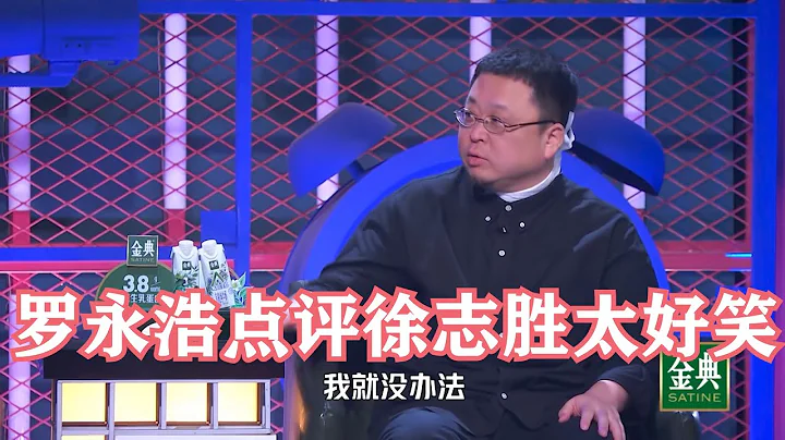 罗永浩辣评徐志胜：他在卖弄他的脸蛋，但我不得不服 | 脱口秀大会S4 ROCK&ROAST - 天天要闻