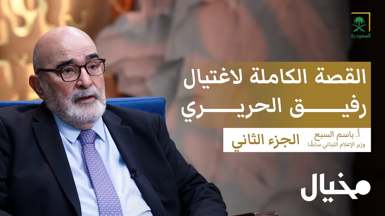 القصة الكاملة لاغـ.ـتـيـ.ـال رفيق الحريري مع باسم السبع (الجزء الثاني) | مع عبدالله البندر