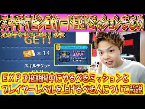 スキチケ14枚取ろう!スキチケビンゴのEXPミッション全まとめ&EXP3倍のうちにやっておくべきことを解説!【こうへいさん】【ツムツム】