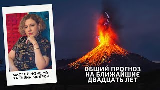 Двадцать лет Огня. Что ожидает мир?