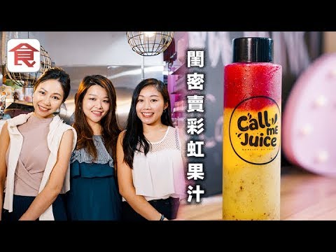 飲食男女《人物專訪》閨密圓夢　三個80後賣彩虹果汁：啲錢買唔起樓