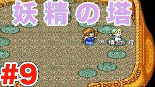 【レトロゲー】スーファミ 初代 魔法陣グルグル 実況プレイ!#9 妖精の塔 連載25周年記念 |EggGAMES