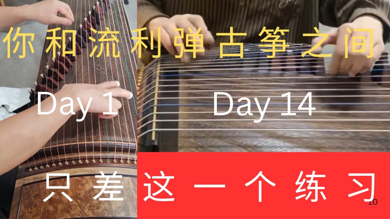 一個練習, 讓你彈古箏手指越來越流利 #古箏獨門秘笈 #richcat山羊居 - YouTube